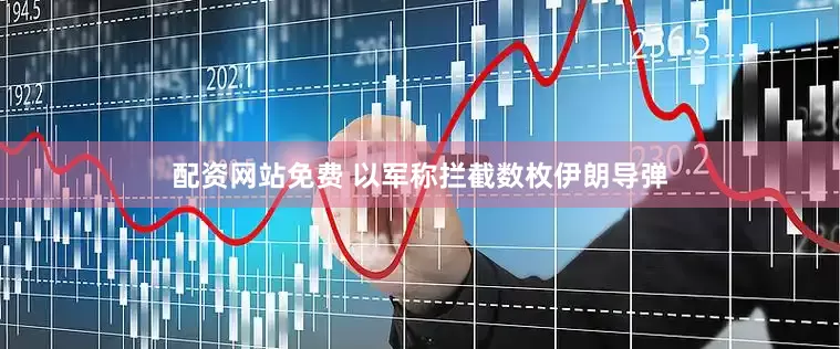 配资网站免费 以军称拦截数枚伊朗导弹