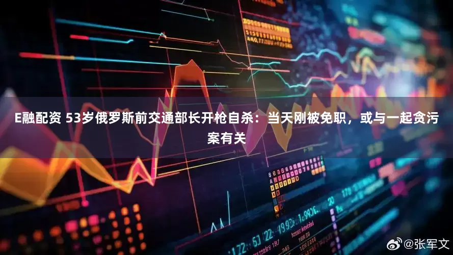 E融配资 53岁俄罗斯前交通部长开枪自杀：当天刚被免职，或与一起贪污案有关