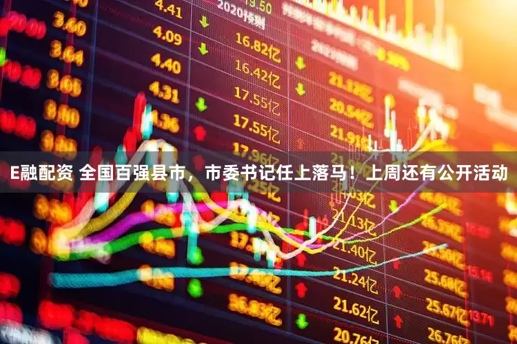 E融配资 全国百强县市，市委书记任上落马！上周还有公开活动