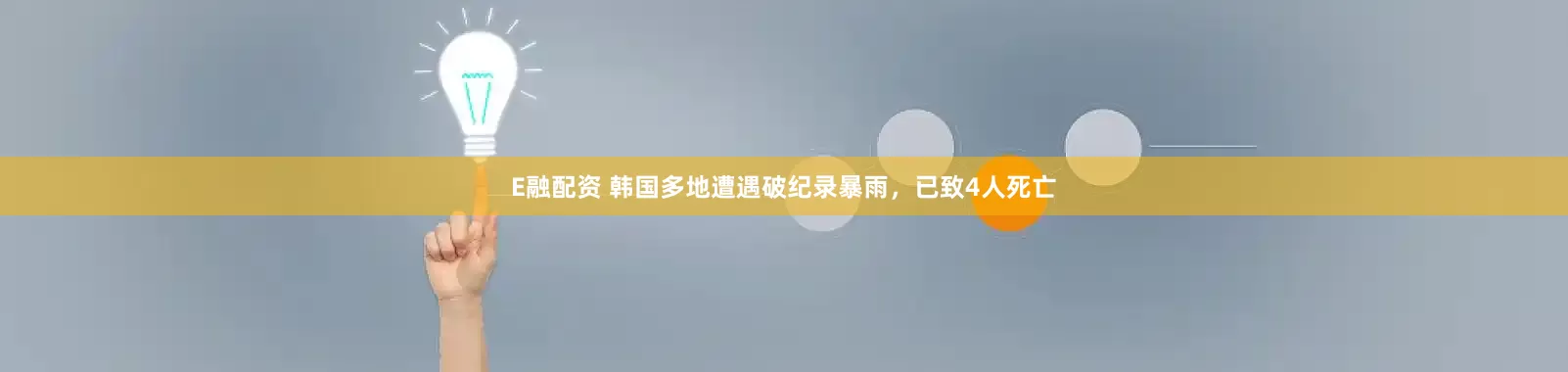 E融配资 韩国多地遭遇破纪录暴雨，已致4人死亡