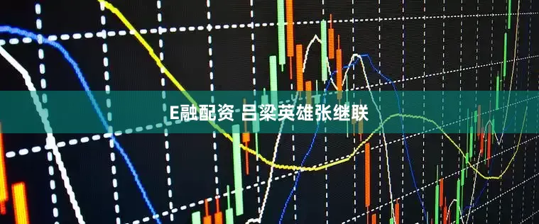E融配资 吕梁英雄张继联