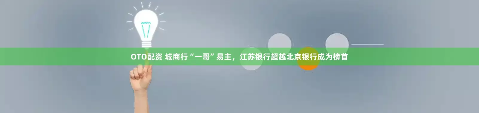 OTO配资 城商行“一哥”易主，江苏银行超越北京银行成为榜首