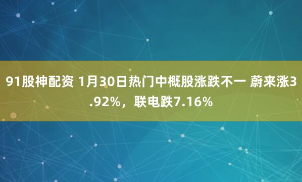 91股神配资 1月30日热门中概股涨跌不一 蔚来涨3.92%，联电跌7.16%