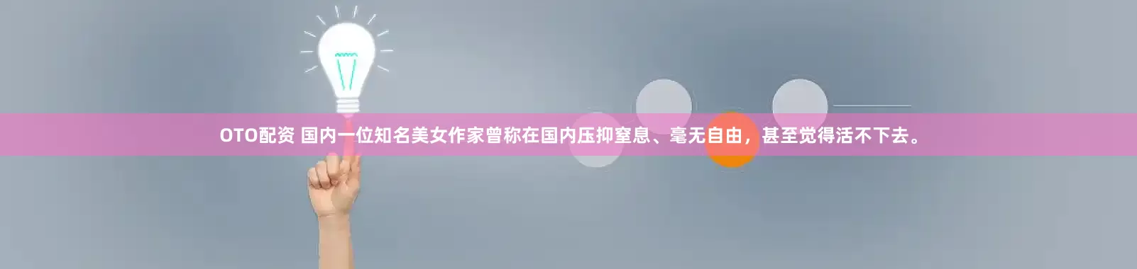 OTO配资 国内一位知名美女作家曾称在国内压抑窒息、毫无自由，甚至觉得活不下去。